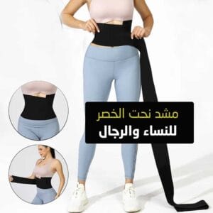 مشد الظهر والبطن